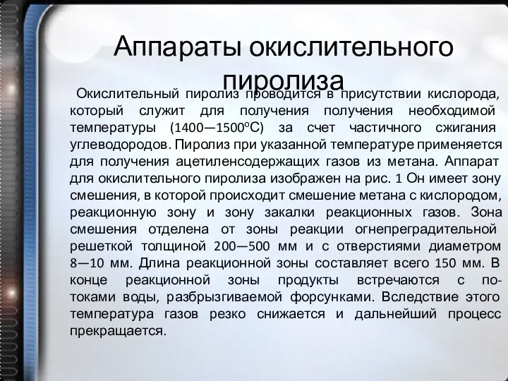 Аппараты окислительного пиролиза Окислительный пиролиз проводится в присутствии кислорода, который служит