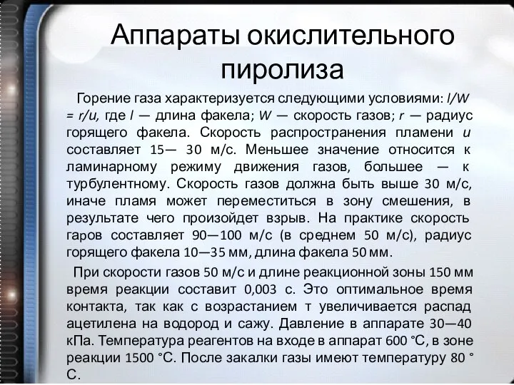 Аппараты окислительного пиролиза Горение газа характеризуется следу­ющими условиями: l/W = r/и,