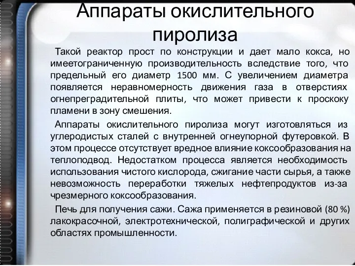 Аппараты окислительного пиролиза Такой реактор прост по конструкции и дает мало