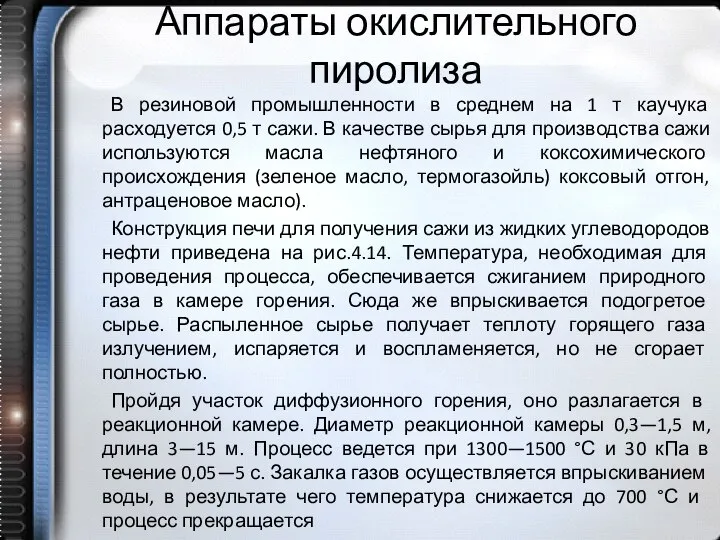 Аппараты окислительного пиролиза В резиновой промышленности в среднем на 1 т