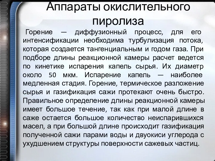 Аппараты окислительного пиролиза Горение — диффузионный процесс, для его интенсификации необходима