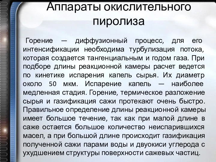 Аппараты окислительного пиролиза Горение — диффузионный процесс, для его интенсификации необходима