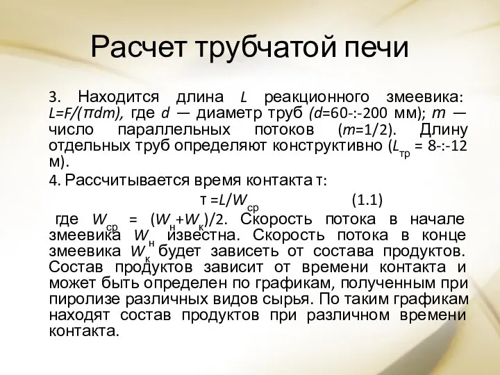 Расчет трубчатой печи 3. Находится длина L реакционного змеевика: L=F/(πdm), где