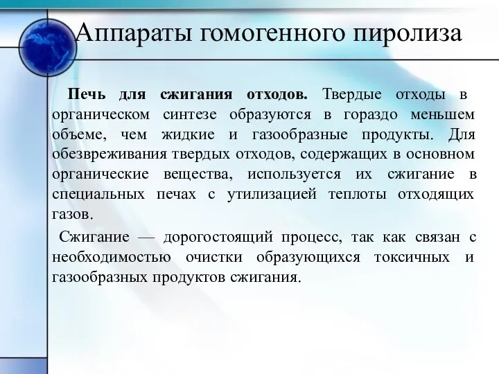 Аппараты гомогенного пиролиза Печь для сжигания отходов. Твердые отходы в органическом