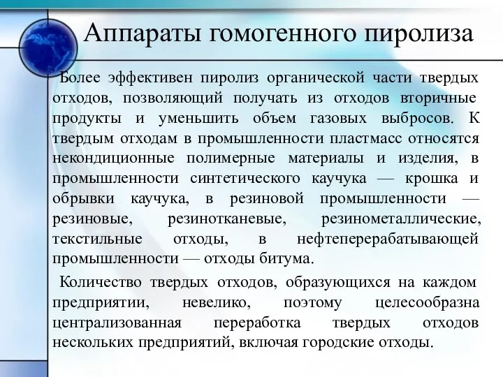 Аппараты гомогенного пиролиза Более эффективен пиролиз органической части твердых отходов, позволяющий