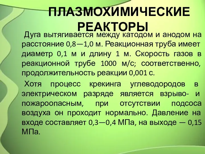 ПЛАЗМОХИМИЧЕСКИЕ РЕАКТОРЫ Дуга вытягивается между катодом и анодом на рас­стояние 0,8—1,0