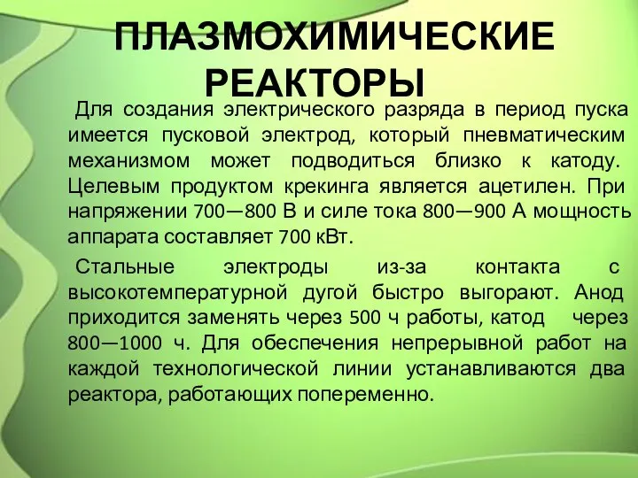 ПЛАЗМОХИМИЧЕСКИЕ РЕАКТОРЫ Для создания электрического разряда в период пуска имеется пусковой