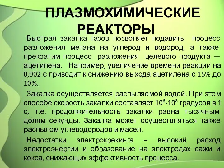 ПЛАЗМОХИМИЧЕСКИЕ РЕАКТОРЫ Быстрая закалка газов позволяет подавить процесс разложения метана на