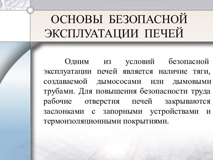 ОСНОВЫ БЕЗОПАСНОЙ ЭКСПЛУАТАЦИИ ПЕЧЕЙ Одним из условий безопасной эксплуатации печей является