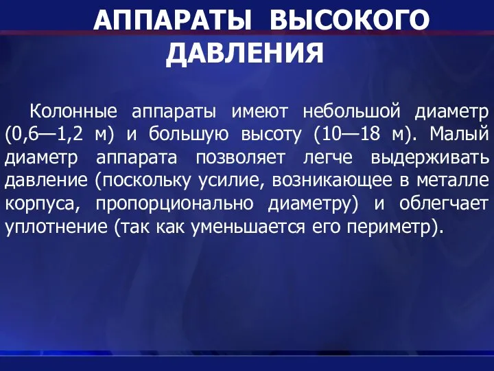 АППАРАТЫ ВЫСОКОГО ДАВЛЕНИЯ Колонные аппараты имеют небольшой диаметр (0,6—1,2 м) и