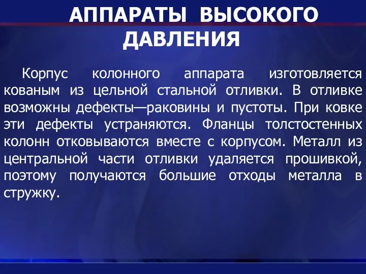 АППАРАТЫ ВЫСОКОГО ДАВЛЕНИЯ Корпус колонного аппарата изготовляется кованым из цельной стальной