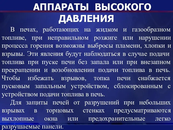 АППАРАТЫ ВЫСОКОГО ДАВЛЕНИЯ В печах, работающих на жидком и газообразном топливе,