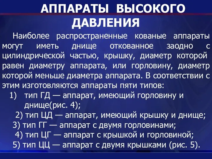 АППАРАТЫ ВЫСОКОГО ДАВЛЕНИЯ Наиболее распространенные кованые аппараты могут иметь днище откованное