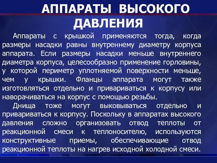 АППАРАТЫ ВЫСОКОГО ДАВЛЕНИЯ Аппараты с крышкой применяются тогда, когда размеры насадки