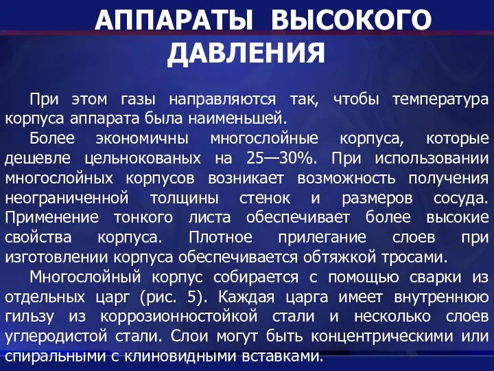 АППАРАТЫ ВЫСОКОГО ДАВЛЕНИЯ При этом газы направляются так, чтобы температура корпуса