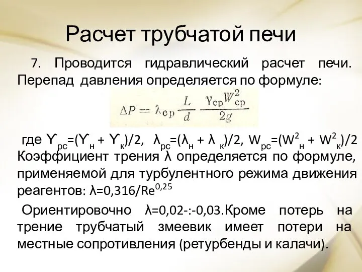 Расчет трубчатой печи 7. Проводится гидравлический расчет печи. Перепад давления определяется