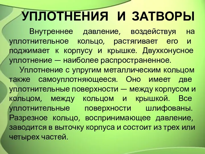 УПЛОТНЕНИЯ И ЗАТВОРЫ Внутреннее давление, воздействуя на уплотнительное кольцо, растягивает его