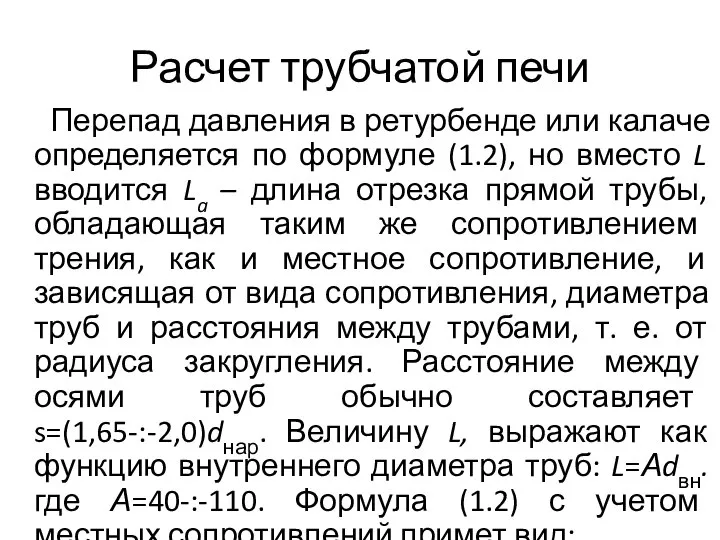 Расчет трубчатой печи Перепад давления в ретурбенде или калаче определяется по