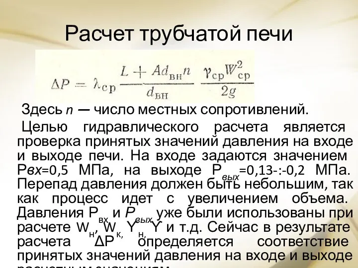 Расчет трубчатой печи Здесь n — число местных сопротивлений. Целью гидравлического