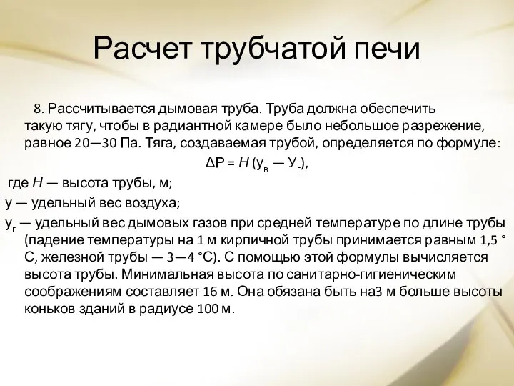 Расчет трубчатой печи 8. Рассчитывается дымовая труба. Труба должна обеспечить такую