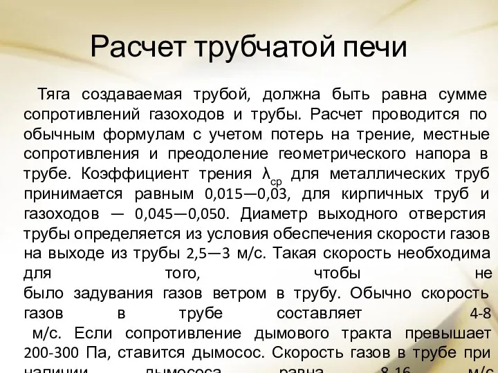 Расчет трубчатой печи Тяга создаваемая трубой, должна быть равна сумме сопротивлений