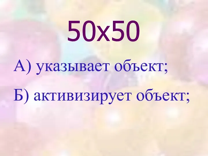 50х50 А) указывает объект; Б) активизирует объект;