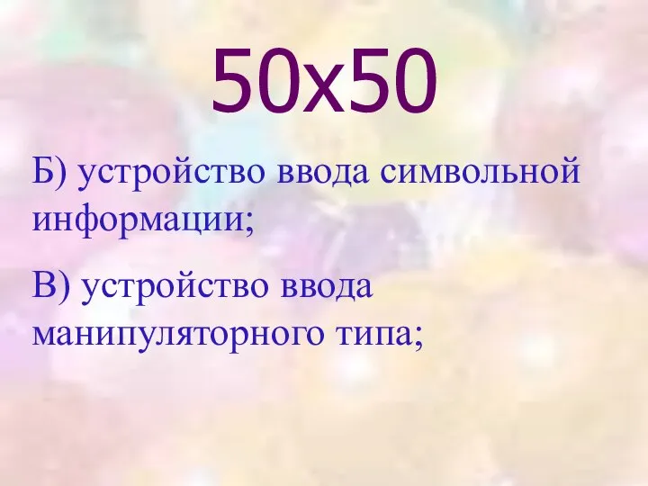 50х50 Б) устройство ввода символьной информации; В) устройство ввода манипуляторного типа;