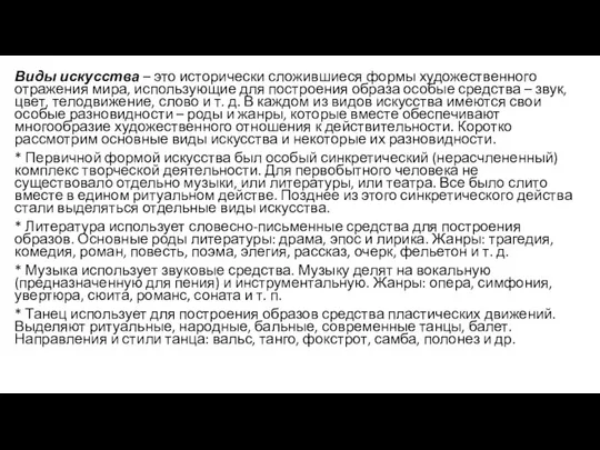 Виды искусства – это исторически сложившиеся формы художественного отражения мира, использующие