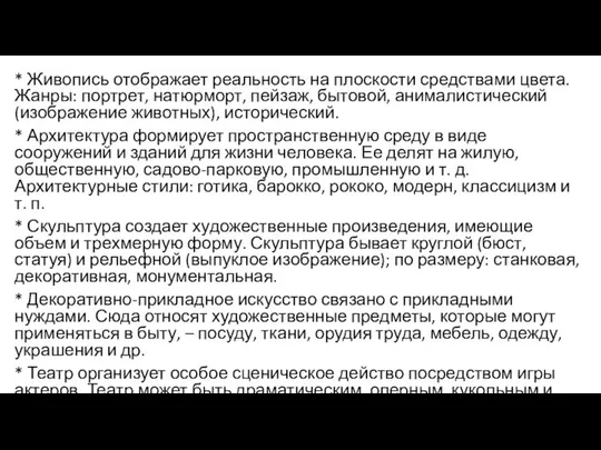 * Живопись отображает реальность на плоскости средствами цвета. Жанры: портрет, натюрморт,