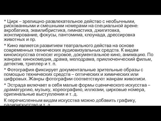 * Цирк – зрелищно-развлекательное действо с необычными, рискованными и смешными номерами