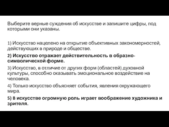 Выберите верные суждения об искусстве и запишите цифры, под которыми они