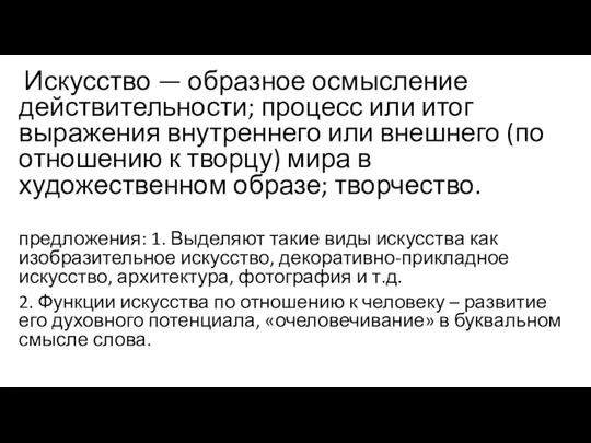 Искусство — образное осмысление действительности; процесс или итог выражения внутреннего или