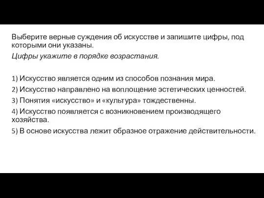 Выберите верные суждения об искусстве и запишите цифры, под которыми они