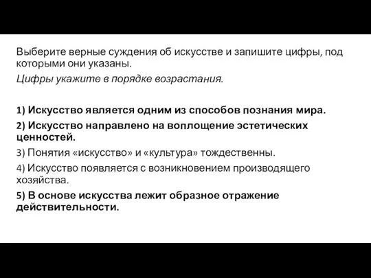 Выберите верные суждения об искусстве и запишите цифры, под которыми они