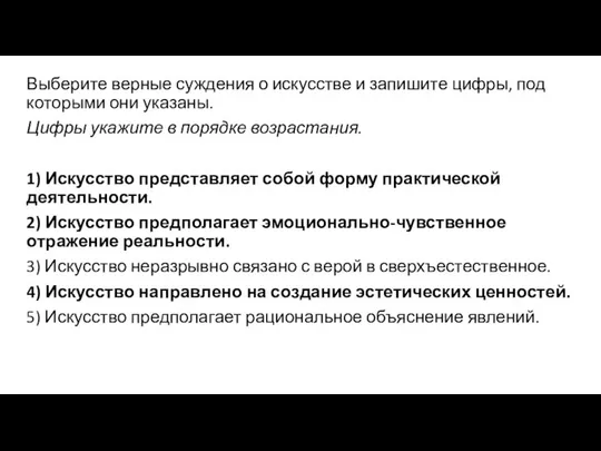 Выберите верные суждения о искусстве и запишите цифры, под которыми они