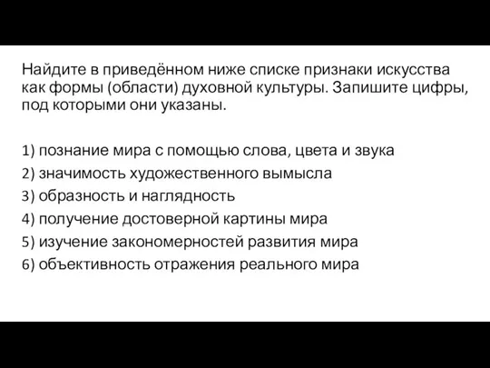 Найдите в приведённом ниже списке признаки искусства как формы (области) духовной