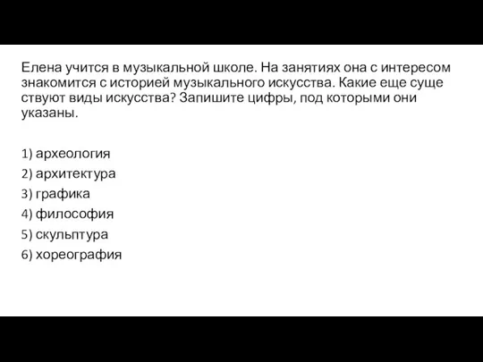 Елена учит­ся в му­зы­каль­ной школе. На за­ня­ти­ях она с ин­те­ре­сом зна­ко­мит­ся