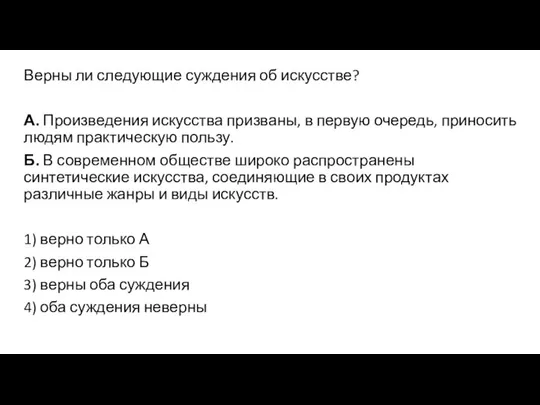 Верны ли следующие суждения об искусстве? А. Произведения искусства призваны, в