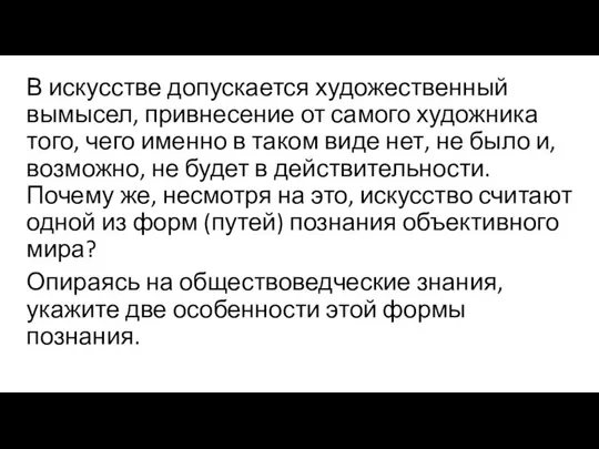 В искусстве допускается художественный вымысел, привнесение от самого художника того, чего