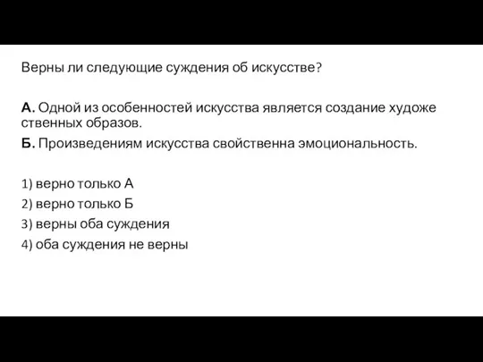 Верны ли сле­ду­ю­щие суждения об искусстве? А. Одной из осо­бен­но­стей искусства