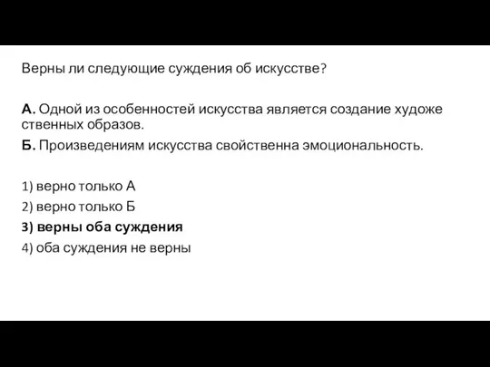 Верны ли сле­ду­ю­щие суждения об искусстве? А. Одной из осо­бен­но­стей искусства