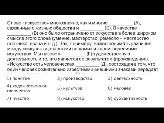 Слово «искусство» многозначно, как и многие __________ (А), связанные с жизнью