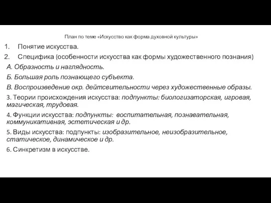 План по теме «Искусство как форма духовной культуры» Понятие искусства. Специфика