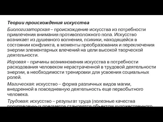 Теории происхождения искусства Биологизаторская – происхождение искусства из потребности привлечения внимания