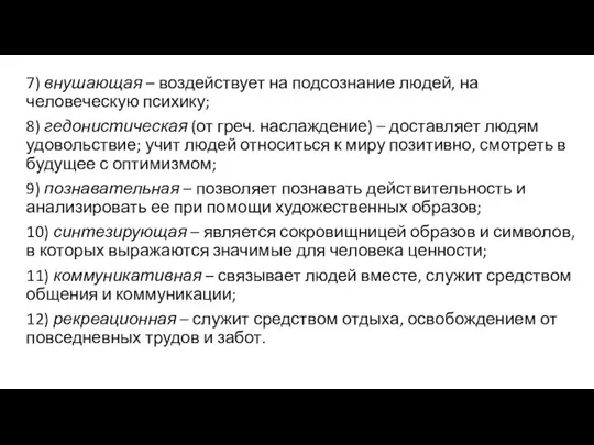 7) внушающая – воздействует на подсознание людей, на человеческую психику; 8)