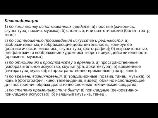 Классификация 1) по количеству использованных средств: а) простые (живопись, скульптура, поэзия,