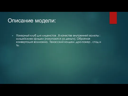 Описание модели: Покерный клуб для лицеистов . В качестве внутренней валюты