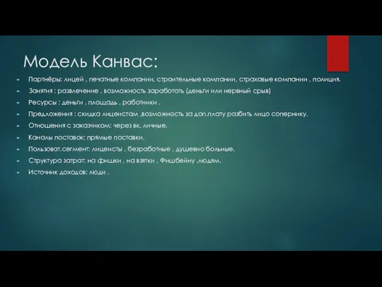 Модель Канвас: Партнёры: лицей , печатные компании, строительные компании, страховые компании