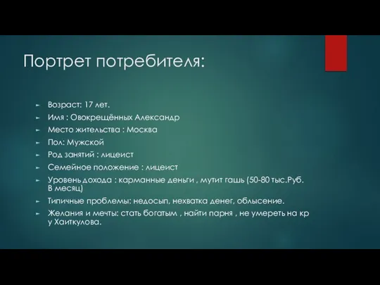 Портрет потребителя: Возраст: 17 лет. Имя : Овокрещённых Александр Место жительства