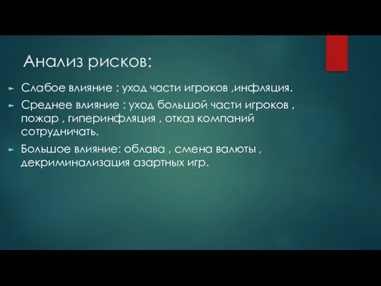 Анализ рисков: Слабое влияние : уход части игроков ,инфляция. Среднее влияние